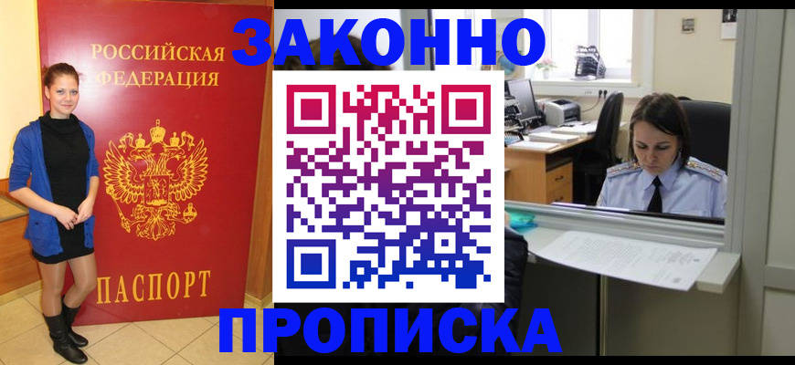 прописка от собственника в Москве